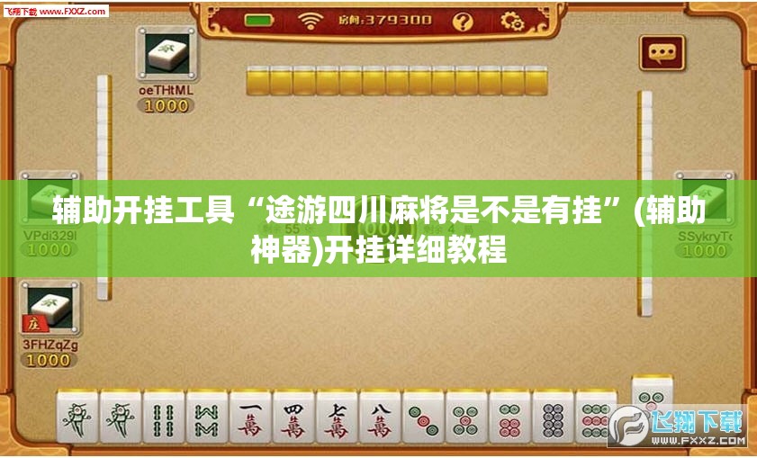 辅助开挂工具“途游四川麻将是不是有挂”(辅助神器)开挂详细教程