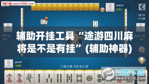 辅助开挂工具“途游四川麻将是不是有挂	”(辅助神器)开挂详细教程