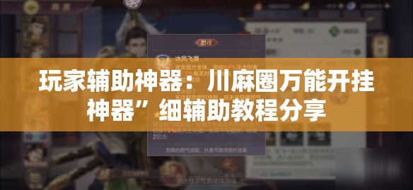 玩家辅助神器：川麻圈万能开挂神器”细辅助教程分享