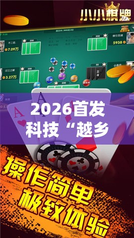 2026首发科技“越乡游斗地主有挂吗”科技辅助神器手机版