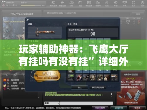 玩家辅助神器：飞鹰大厅有挂吗有没有挂”详细外挂透视辅助软件教程