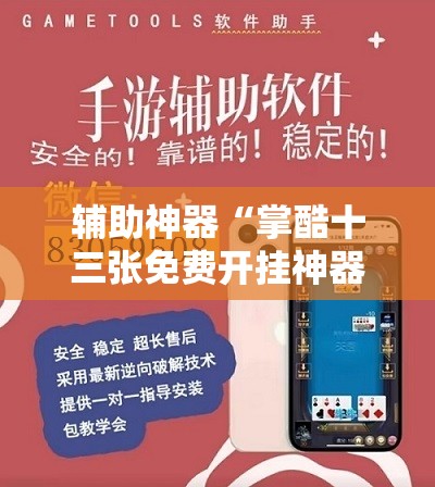 辅助神器“掌酷十三张免费开挂神器下载安装”详细外挂透视辅助软件教程