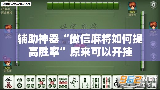 辅助神器“微信麻将如何提高胜率”原来可以开挂