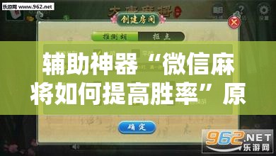 辅助神器“微信麻将如何提高胜率”原来可以开挂