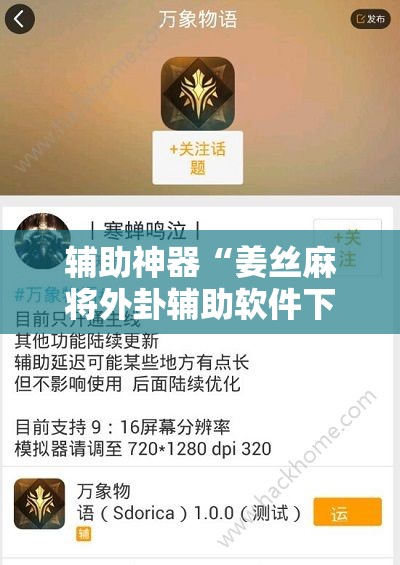 辅助神器“姜丝麻将外卦辅助软件下载”细辅助教程分享