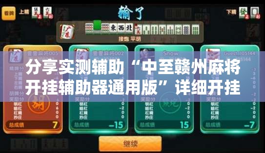 分享实测辅助“中至赣州麻将开挂辅助器通用版”详细开挂教程