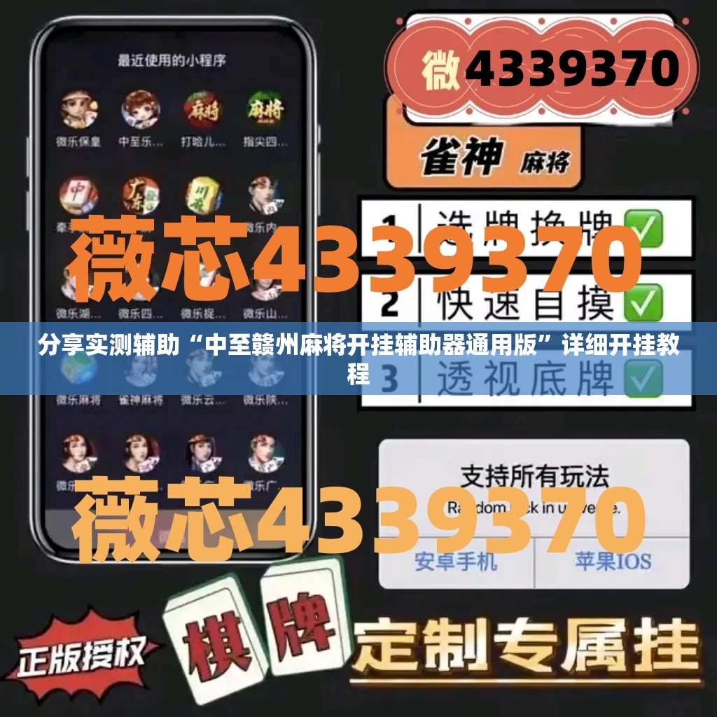 分享实测辅助“中至赣州麻将开挂辅助器通用版”详细开挂教程
