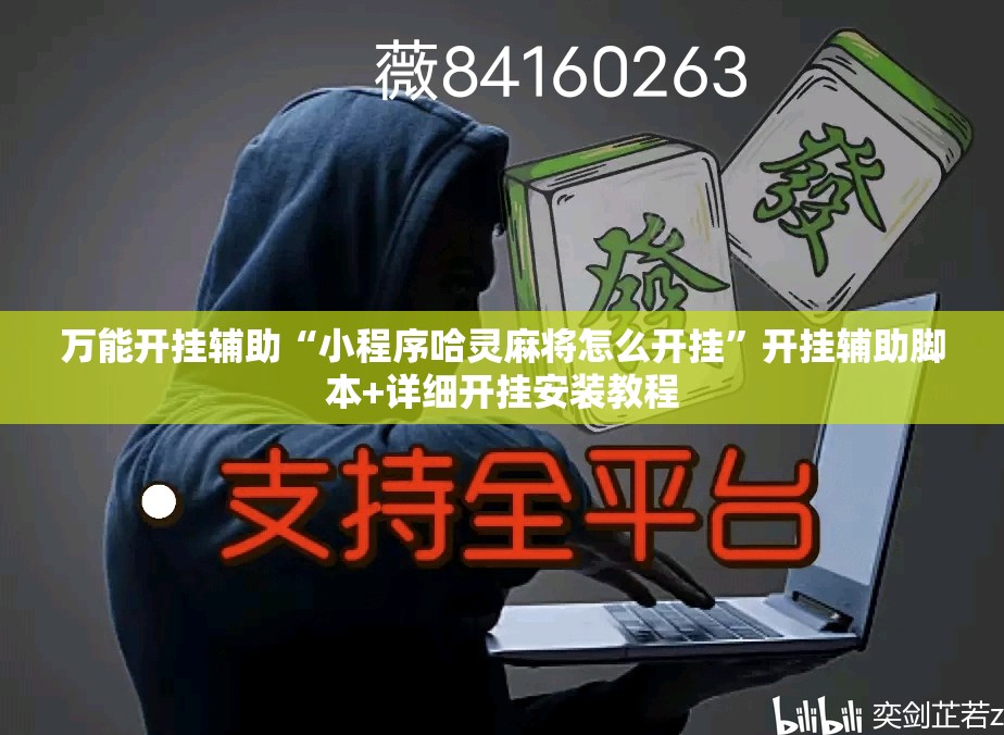 万能开挂辅助“小程序哈灵麻将怎么开挂”开挂辅助脚本+详细开挂安装教程