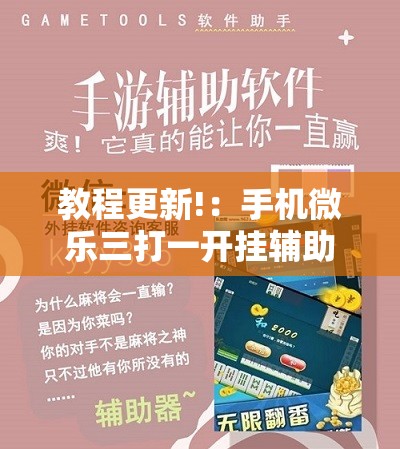 教程更新!：手机微乐三打一开挂辅助器通用版”其实确实有挂