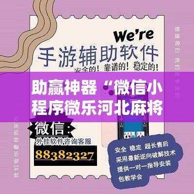 助赢神器“微信小程序微乐河北麻将外卦辅助软件下载”详细分享装挂步骤