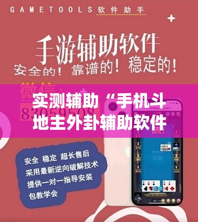 实测辅助“手机斗地主外卦辅助软件下载”开挂(透视)辅助神器