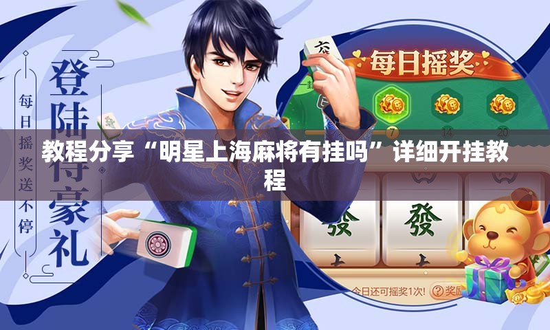 教程分享“明星上海麻将有挂吗”详细开挂教程