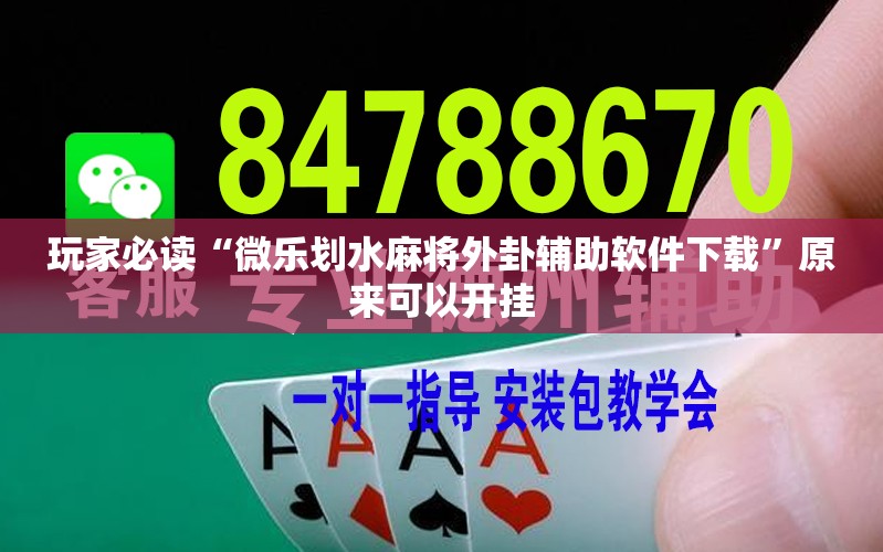 玩家必读“微乐划水麻将外卦辅助软件下载”原来可以开挂