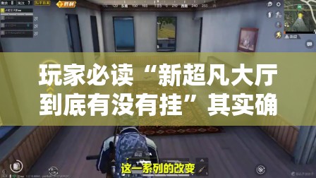 玩家必读“新超凡大厅到底有没有挂”其实确实有挂