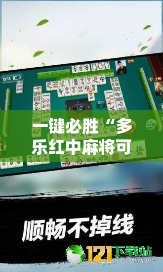 一键必胜“多乐红中麻将可以开挂吗”开挂辅助脚本+详细开挂安装教程