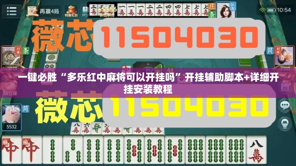 一键必胜“多乐红中麻将可以开挂吗	”开挂辅助脚本+详细开挂安装教程
