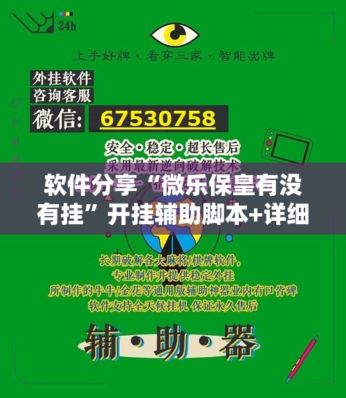软件分享“微乐保皇有没有挂”开挂辅助脚本+详细开挂安装教程