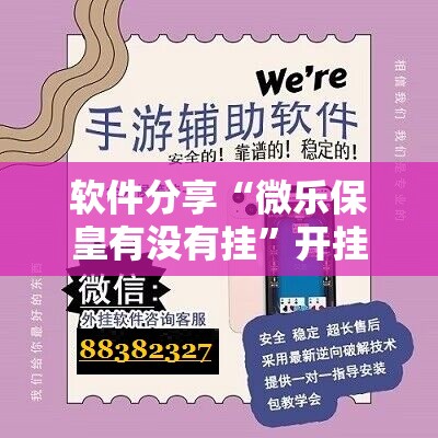 软件分享“微乐保皇有没有挂”开挂辅助脚本+详细开挂安装教程