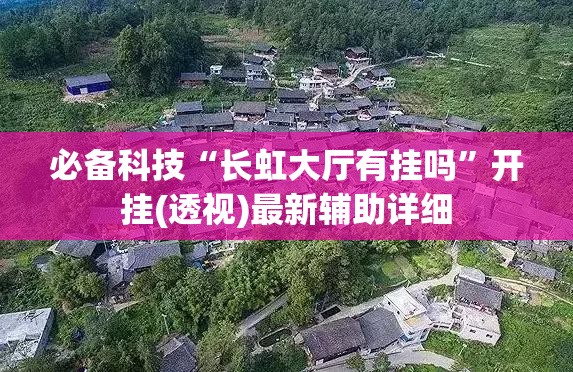 必备科技“长虹大厅有挂吗”开挂(透视)最新辅助详细