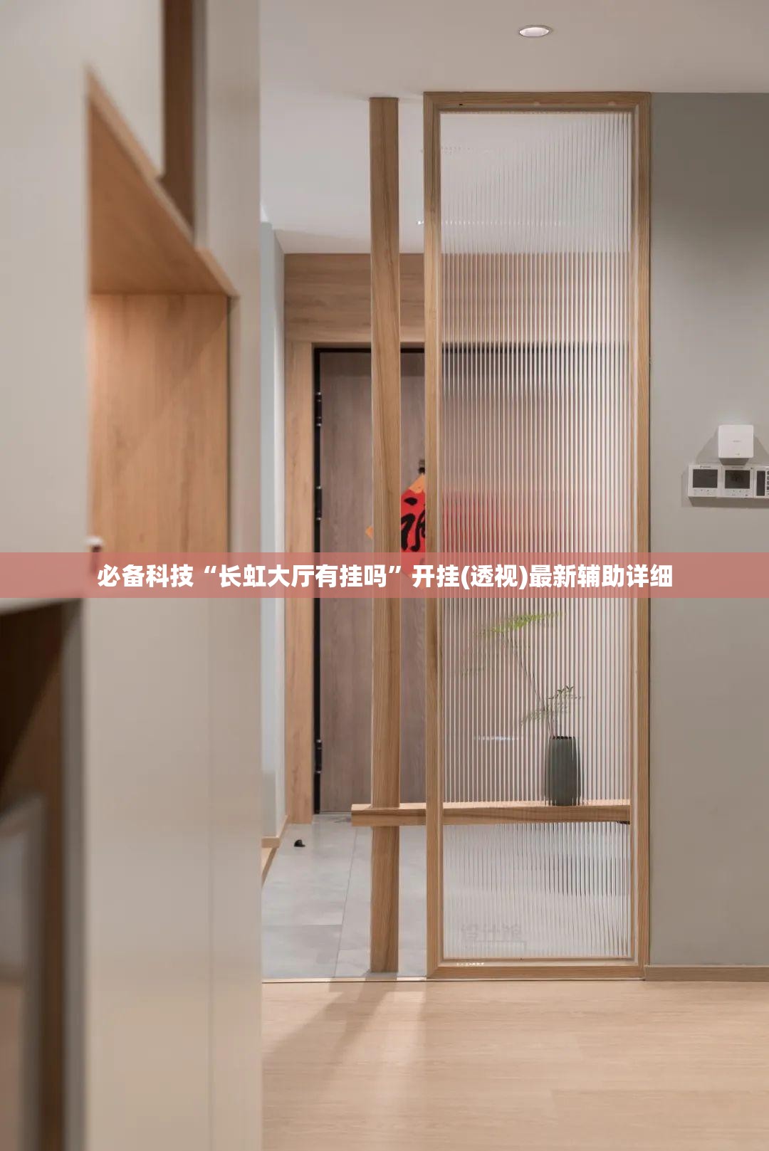 必备科技“长虹大厅有挂吗”开挂(透视)最新辅助详细