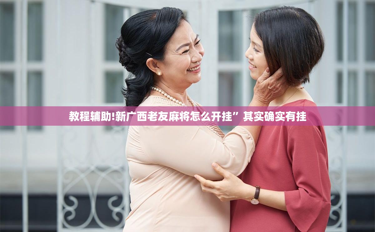 教程辅助!新广西老友麻将怎么开挂”其实确实有挂