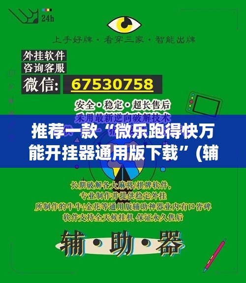 推荐一款“微乐跑得快万能开挂器通用版下载”(辅助神器)开挂详细教程