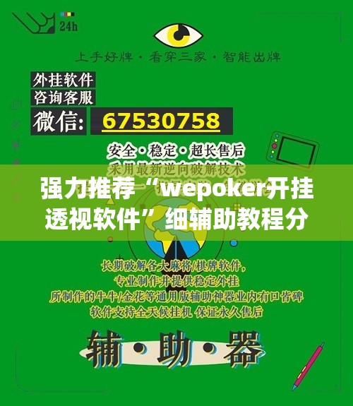 强力推荐“wepoker开挂透视软件”细辅助教程分享