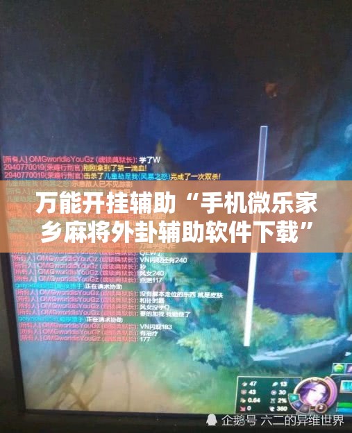万能开挂辅助“手机微乐家乡麻将外卦辅助软件下载	”其实确实有挂