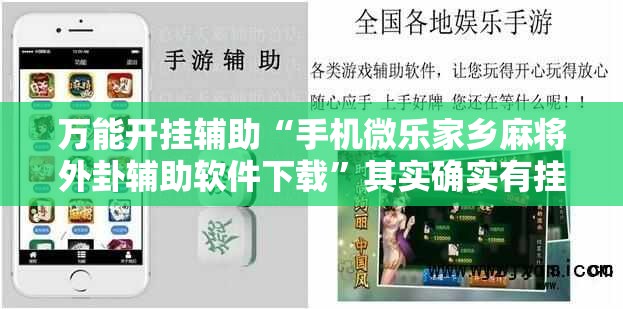万能开挂辅助“手机微乐家乡麻将外卦辅助软件下载”其实确实有挂