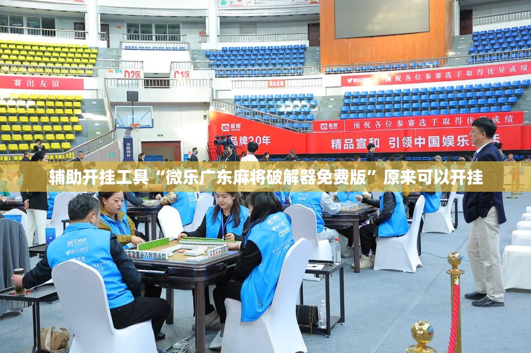 辅助开挂工具“微乐广东麻将破解器免费版”原来可以开挂