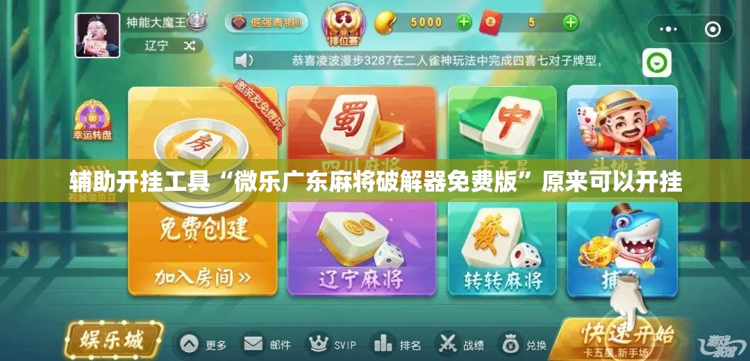 辅助开挂工具“微乐广东麻将破解器免费版”原来可以开挂