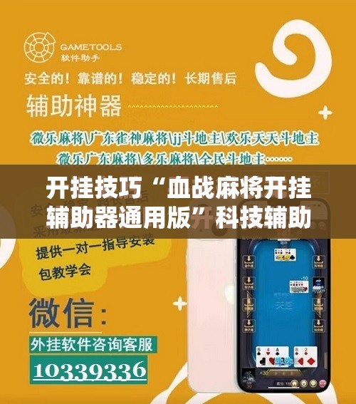 开挂技巧“血战麻将开挂辅助器通用版”科技辅助神器手机版