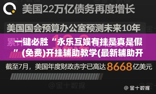 一键必胜“永乐互娱有挂是真是假”(免费)开挂辅助教学(最新辅助开挂教程)