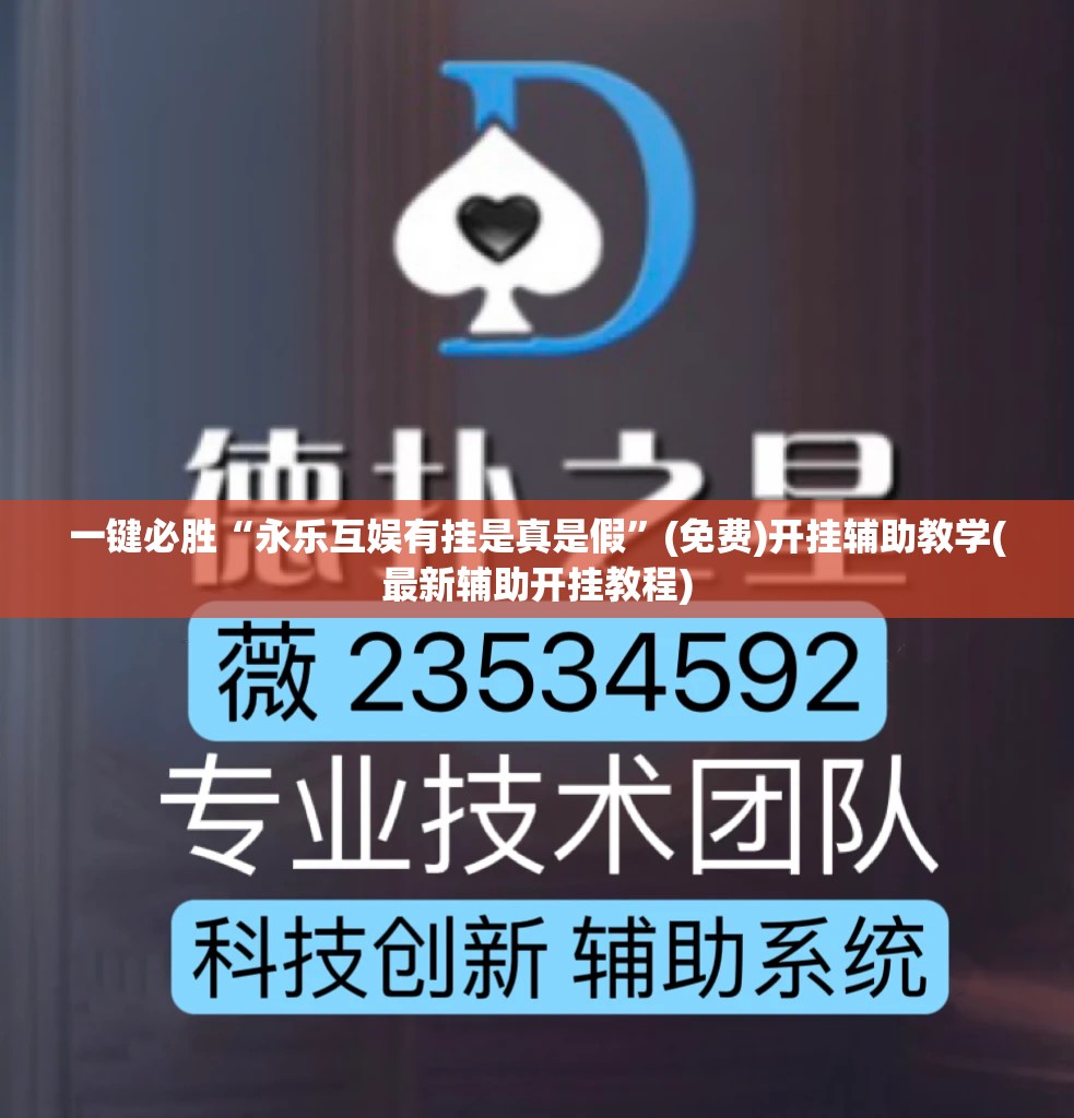 一键必胜“永乐互娱有挂是真是假	”(免费)开挂辅助教学(最新辅助开挂教程)