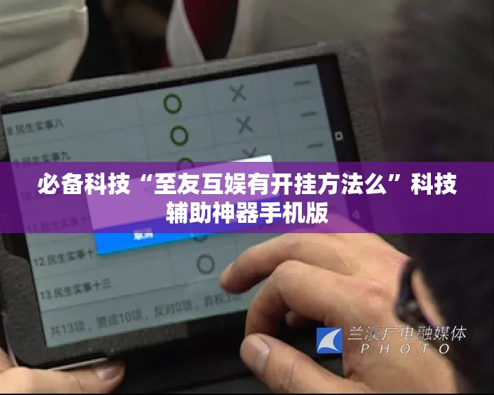 必备科技“至友互娱有开挂方法么	”科技辅助神器手机版