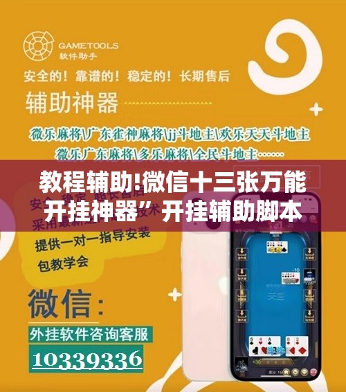 教程辅助!微信十三张万能开挂神器”开挂辅助脚本+详细开挂安装教程
