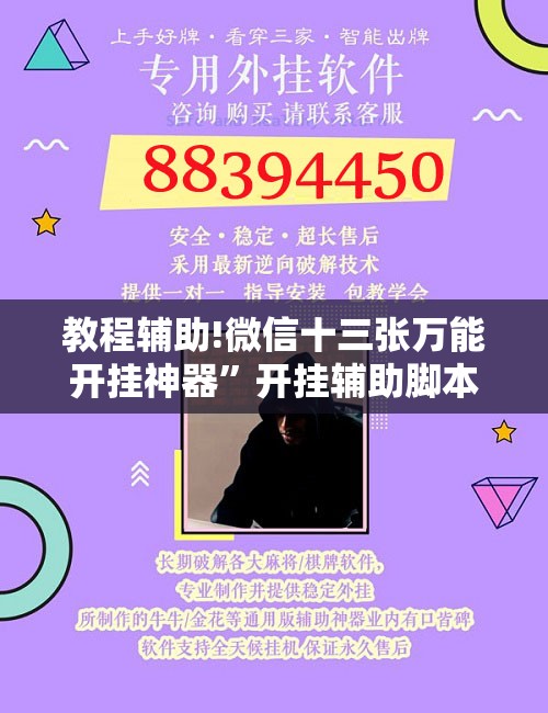教程辅助!微信十三张万能开挂神器”开挂辅助脚本+详细开挂安装教程