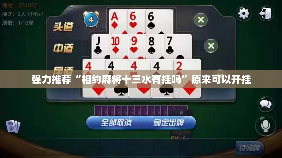 强力推荐“相约麻将十三水有挂吗”原来可以开挂