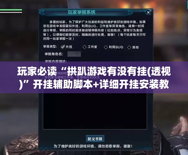 玩家必读“拱趴游戏有没有挂(透视)”开挂辅助脚本+详细开挂安装教程