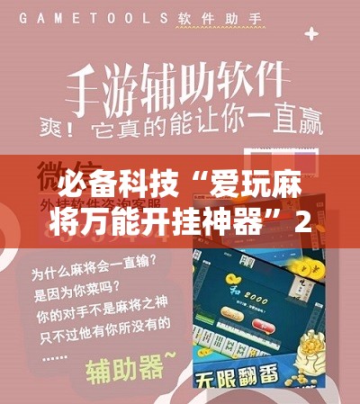 必备科技“爱玩麻将万能开挂神器”2026开挂教程步骤