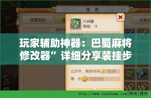 玩家辅助神器：巴蜀麻将修改器”详细分享装挂步骤