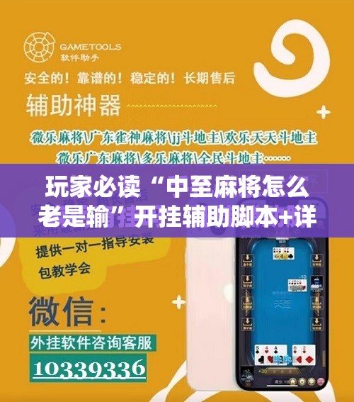玩家必读“中至麻将怎么老是输”开挂辅助脚本+详细开挂安装教程