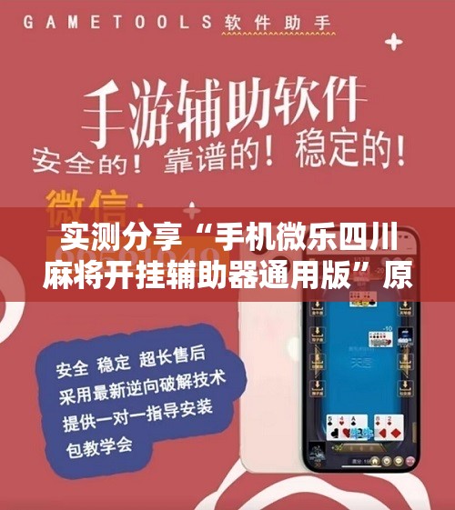 实测分享“手机微乐四川麻将开挂辅助器通用版”原来可以开挂