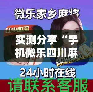 实测分享“手机微乐四川麻将开挂辅助器通用版”原来可以开挂
