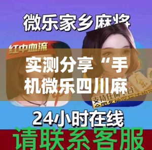 实测分享“手机微乐四川麻将开挂辅助器通用版”原来可以开挂