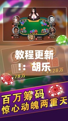 教程更新!：胡乐邯郸麻将有挂吗”原来可以开挂