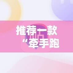 推荐一款“牵手跑胡子开挂神器下载	”细辅助教程分享