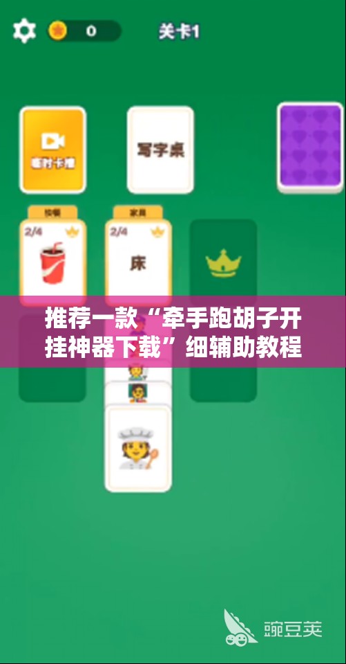 推荐一款“牵手跑胡子开挂神器下载”细辅助教程分享
