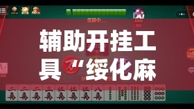辅助开挂工具“绥化麻将有挂吗”原来可以开挂