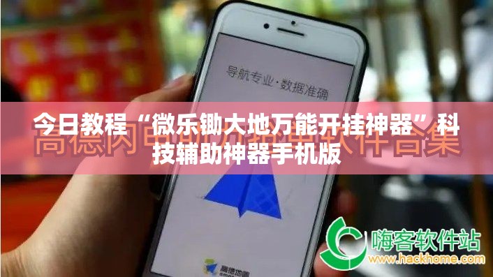 今日教程“微乐锄大地万能开挂神器	”科技辅助神器手机版